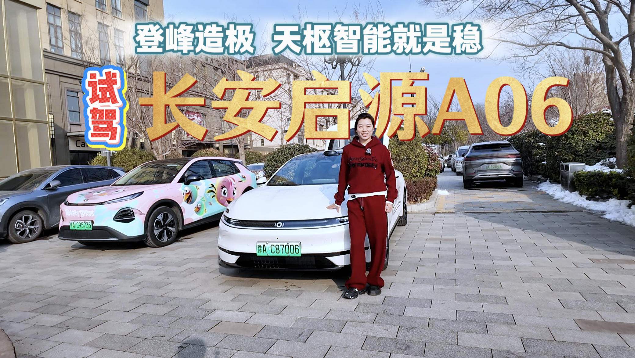 天枢智能就是稳 试驾长安启源A06