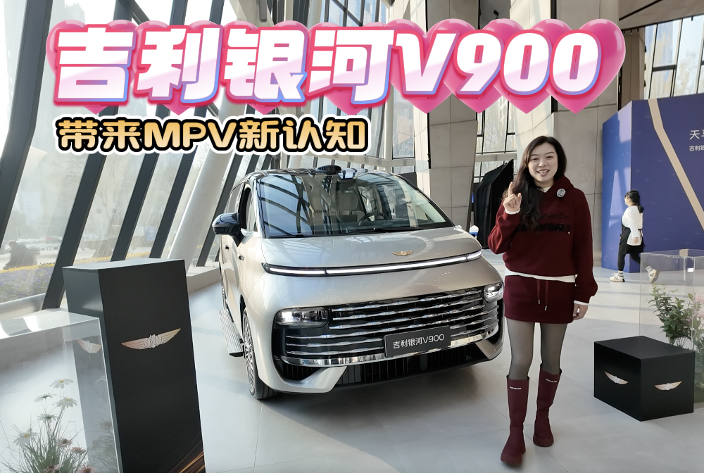 随心变 吉利银河V900带来MPV新认知