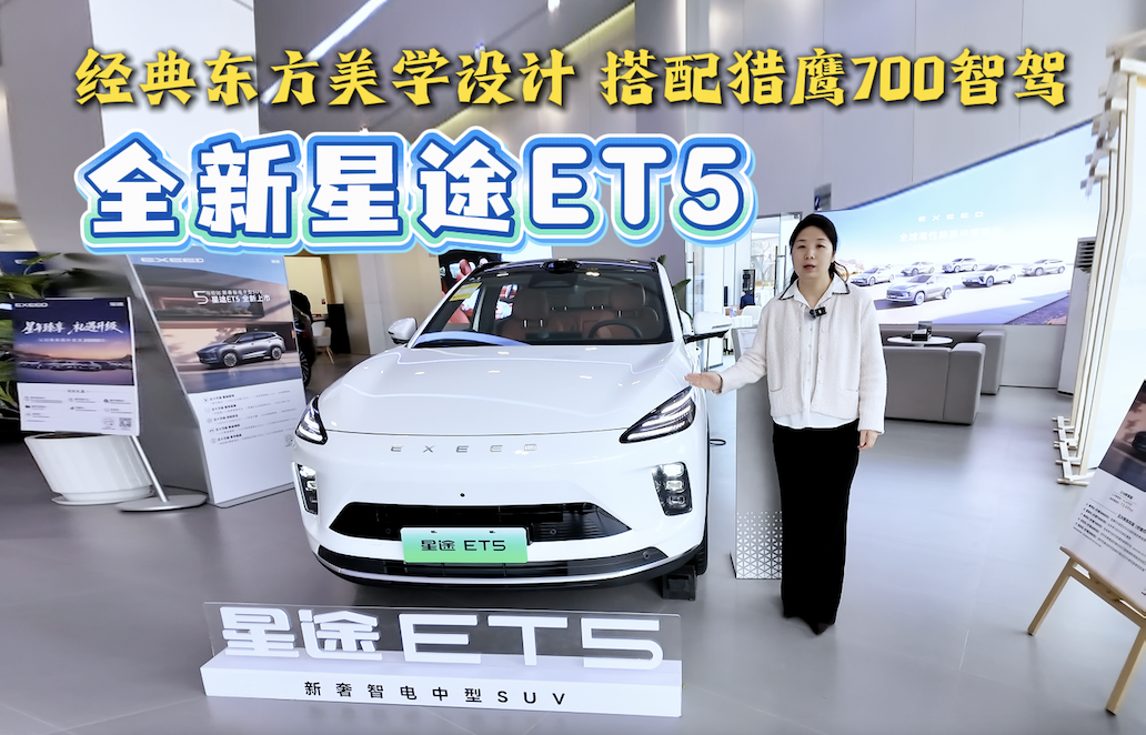 经典东方美学设计 全新星途ET5搭配猎鹰
