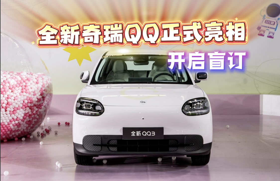 奇瑞全新QQ3正式亮相 以智能化和AI主打年轻市场